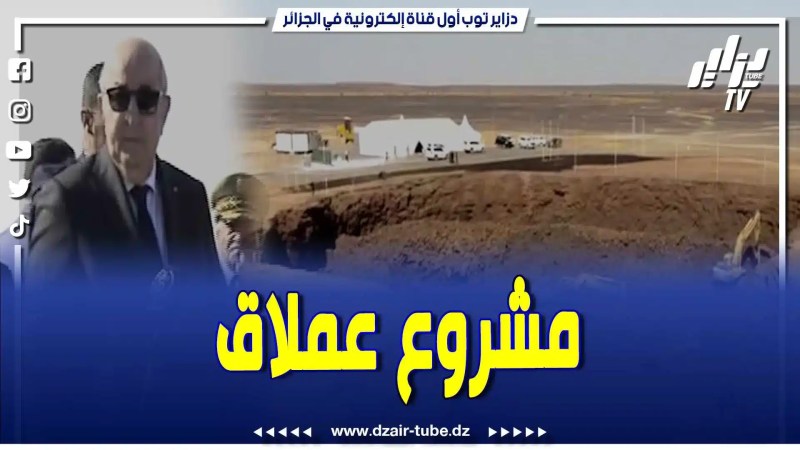 بالفيديو: الرئيس تبون حريص على تجسيد المشاريع العملاقة .. إطلاق تاريخي لمشروع منجم غارا جبيلات