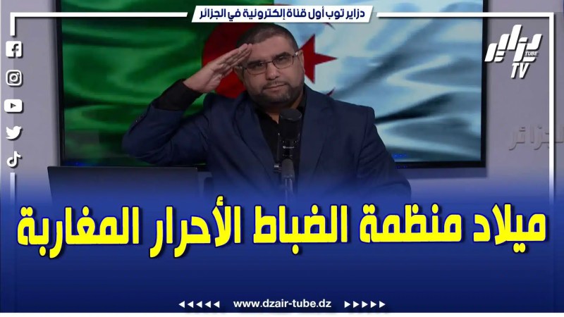 بالفيديو: ميلاد منظمة الضباط الأحرار المغاربة .. الإعلامي معمر ڨاني يحكي قصة بداية المنظمة
