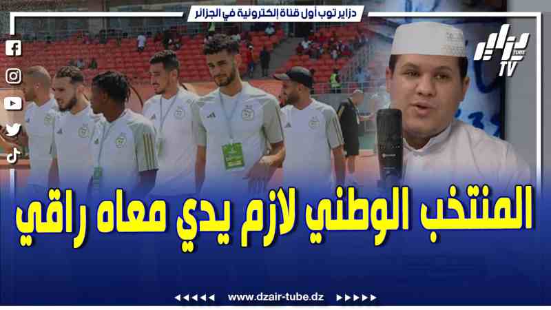 فيديو دزاير توب: الشيخ نايلي يحذر المنتخب الوطني من السحر الأسود .. وسحر الفودو بكوت ديفوار .. لازم يدو معاهم راقي