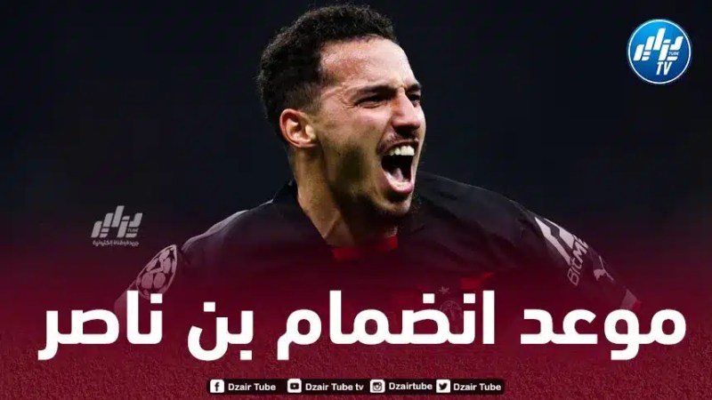 هذا هو موعد إلتحاق بن ناصر بتربص الخضر