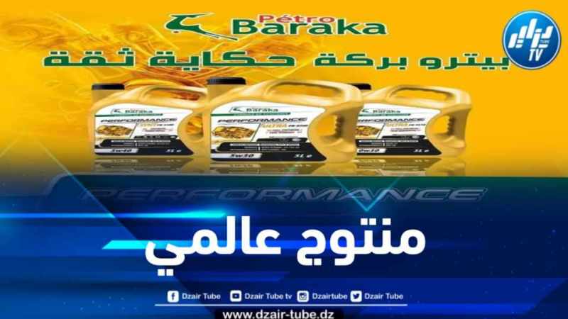 “بتروبركة”… منتوج جزائري بمواصفات عالمية مطلوب في الأسواق الأوروبية