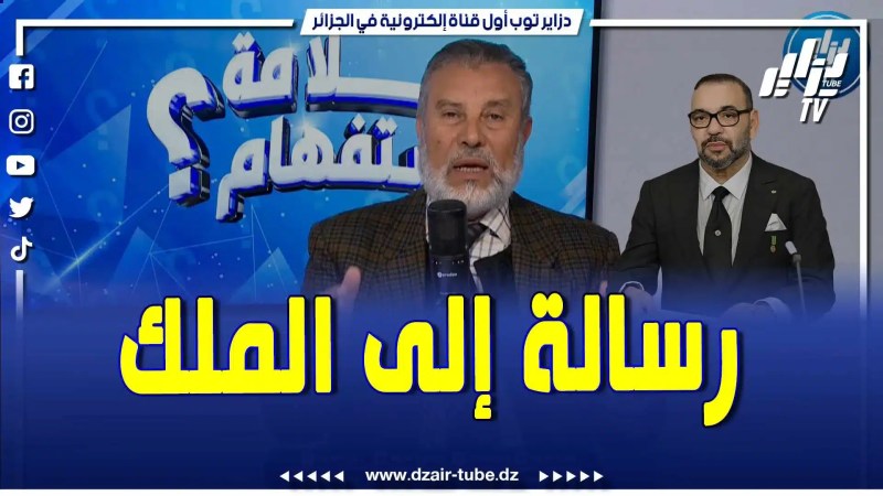 فيديو دزاير توب: النائب البرلماني السابق يوجه رسالة إلى ملك المغرب محمد السادس .. عرشك لايدوم