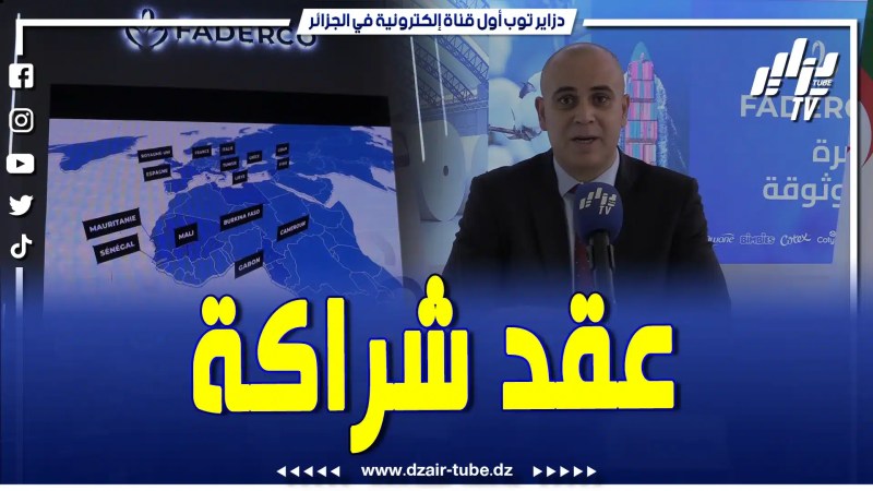 فيديو دزاير توب: على هامش المعرض الجزائري للإنتاج.. شركة فاديركو توقع عقد شراكة مع الصندوق الجزائري للإستثمار