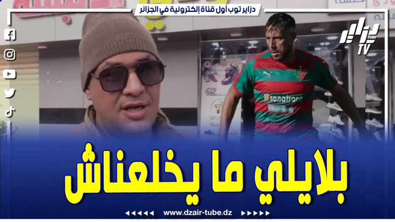 فيديو دزاير توب: مناصر من الأغواط يشجع الإتحاد يقدم تحليل قبل الداربي .. المولدية راهم ملاح ولياسما مش راح يسكتو