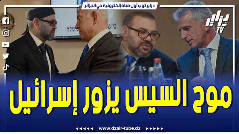 فيديو دزاير توب:   عاجل جدا.. شااهد يا للهول ماذا يحدث..قناة دزاير توب تفجر أكبر قبلة فضائحية في قلب المخزن..