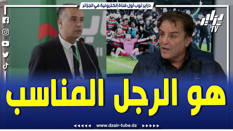 فيديو دزاير توب: بغدادي يتحدث عن وليد صادي.. هو الرجل المناسب في المكان المناسب .. دارولو كلشي باش ما يطلعش للفاف