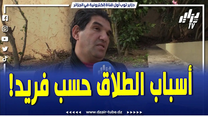 فيديو دزاير توب: فريد العالمية يكشف سبب انتشار ظاهرة الطلاق في الجزائر