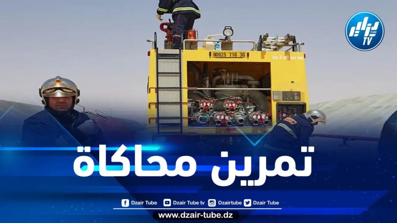 سونطراك: تمرين محاكاة على مستوى ميناء المحروقات في بجاية