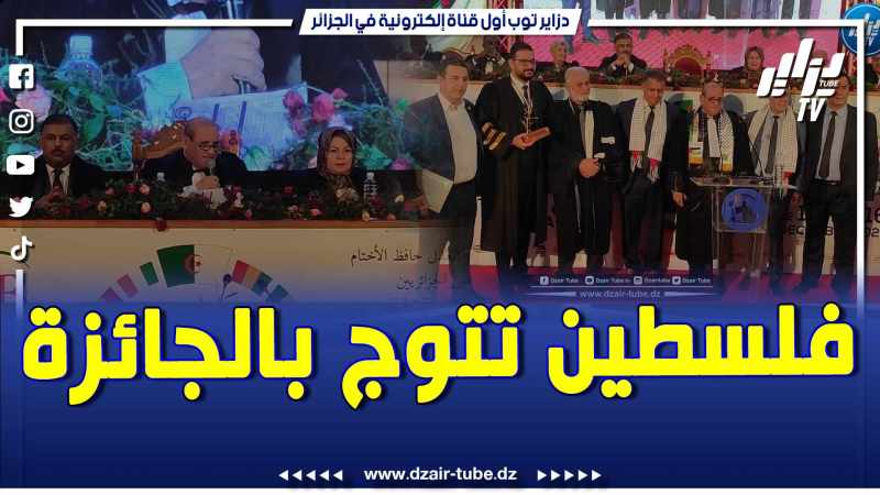 فيديو دزاير توب: في أجواء رائعة وسط نجاح باهر بالمسابقة دولة فلسطين تتوج بفعاليات الطبعة الأولى للمسابقة الدولية
