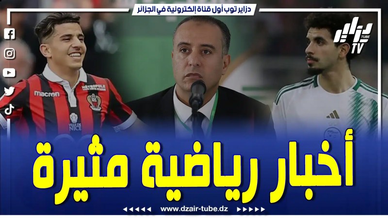 بالفيديو : تهديدات صادي لسلك التحكيم ..حفيظ دراجي يكشف مستقبل عطال مع نيس والمنتخب الوطني يحسن ترتيبه عالميا …أهم أحداث الكبسولة الرياضية