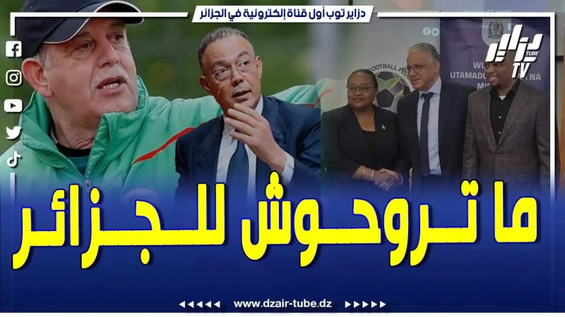 فيديو دزاير توب: تقرير يفضح ما قام به المطبع المخزني فوزي لقجع لعرقلة مدرب منتخب تنزانيا الجزائري عادل عمروش