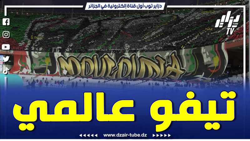 فيديو دزاير توب: بمدرجات ملعب 5 جويلية.. أنصار يبدعون مرة أخرى بتيفو خيالي ويكتبون MOULOUDIA FORZA