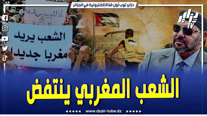 فيديو دزاير توب: مصادر دزاير توب تؤكد خروج الملايين من الشعب المغربي ضد سياسة المخزن المطبع مع الكيان الصهيوني