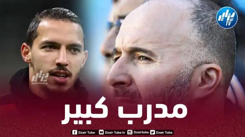 بن ناصر : تعلمت الكثير من بلماضي..و العمل معه شرف بالنسبة لي