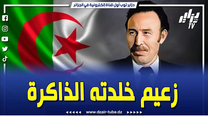 فيديو دزاير توب: في ذكرى رحيله.. الزعيم الراحل هواري بومدين تاريخ خالد لرجل رسم معالم الدولة الجزائرية