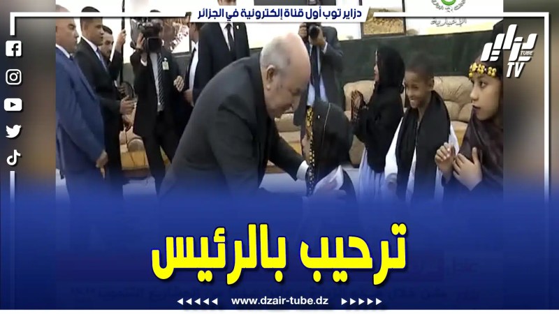 بالفيديو: طفلة رائعة من ولاية تندوف وبكلام فصيح وعبارات مؤثرة تستقبل وترحب برئيس الجمهورية عبد المجيد تبون