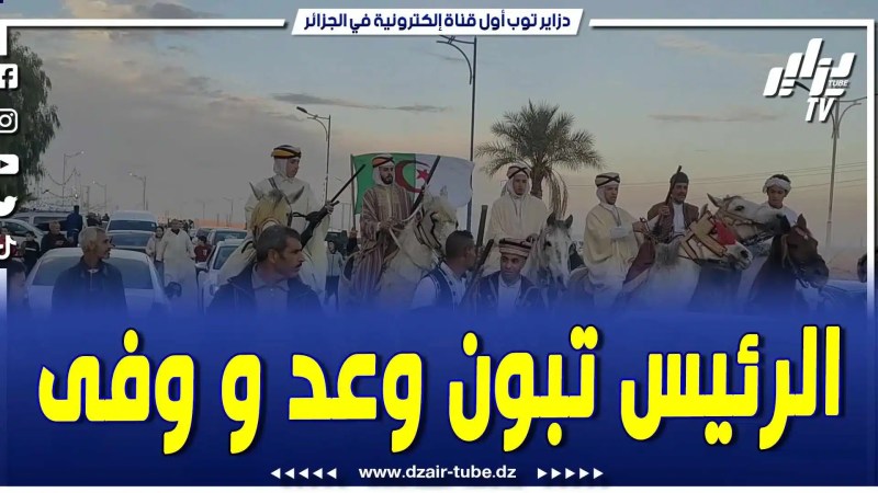 فيديو دزاير توب: سكان مدينة بوسعادة يحتفلون بترقية المدينة إلى ولاية منتدبة
