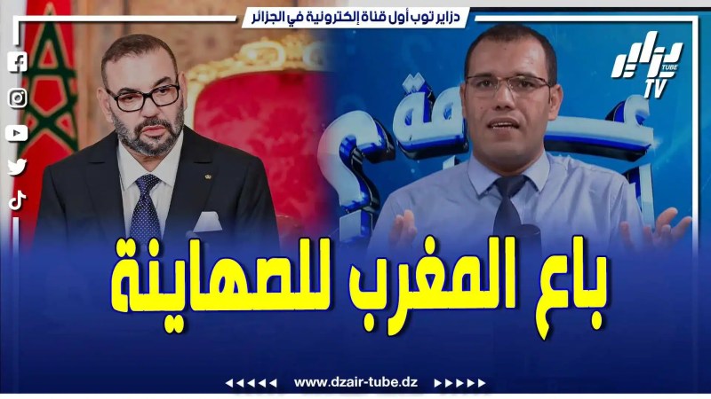 بالفيديو: مقدمة نارية .. الإعلامي بلقاسم جير يقصف محمد السادس الذي باع المغرب للصهاينة .. يكشف سفره لتل أبيب