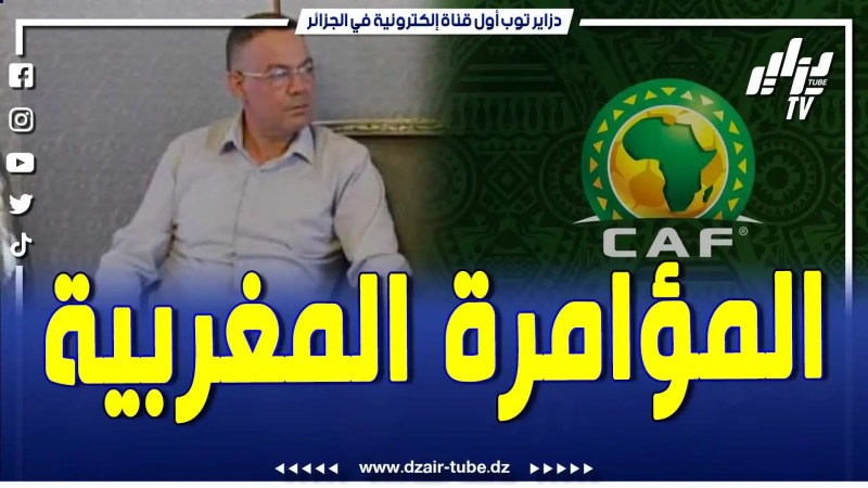 فيديو دزاير توب: مؤامرات مغربية مخزنية خبيثة ضد الجزائر يقودها المغربي فوزي لقجع الذي يستغل نفوذه في الكاف