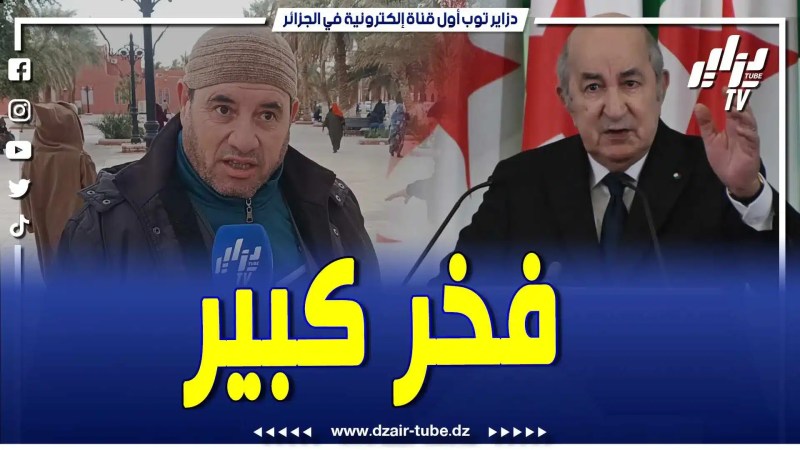 فيديو دزاير توب: مواطن جزائري يعتز بالرئيس تبون ويروي بفخر الإنجازات الرائعة التي قام بها لصالح الشعب الجزائري