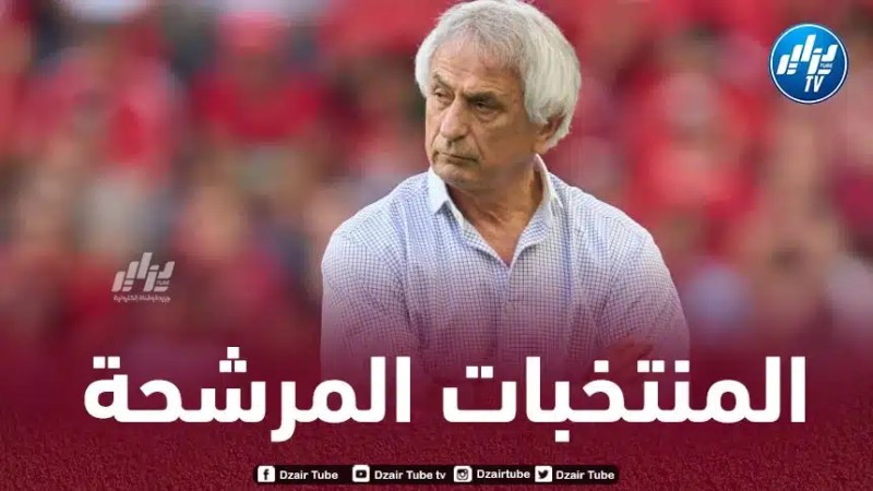 حاليلوزيتش يكشف عن أسماء المنتخبات المرشحة للتتويج بكان كوت ديفوار