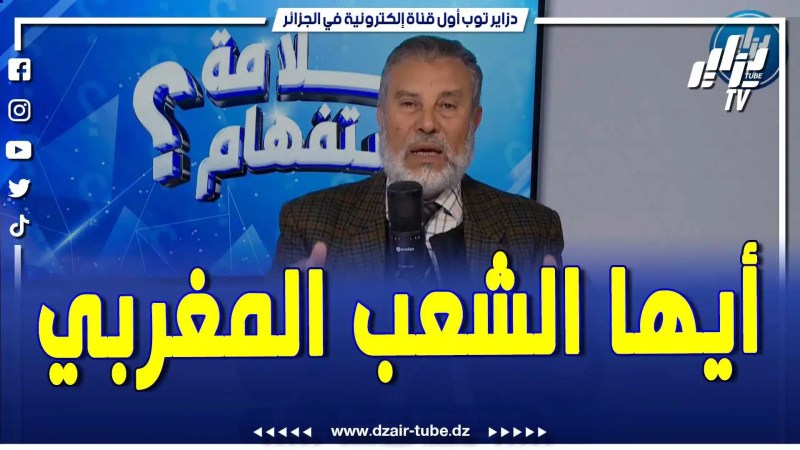 فيديو دزاير توب: البرلماني السابق الحاج محمد بوفراش يوجع رسالة إلى الشعب المغربي.. ارفعوا الظلم عن أنفسكم