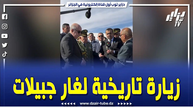 بالفيديو: أقوى زيارة تاريخية… رئيس الجمهورية  عبد المجيد تبون يقف على مشروع غار جبيلات بتندوف