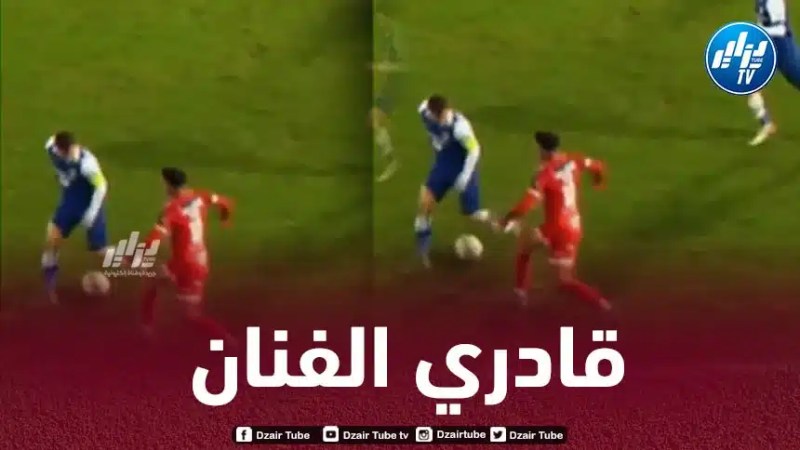 بالـفيديو..شاهد كيف تلاعب قادري بلاعب نادي جينت البلجيكي