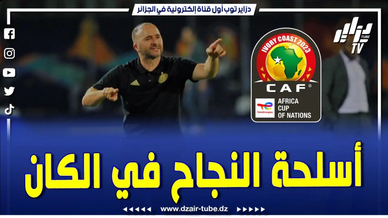 فيديو دزاير توب: تقرير رياضي لدزاير توب.. لهذا السبب بلماضي سيكسب رهانات الكان في الكوت ديفوار