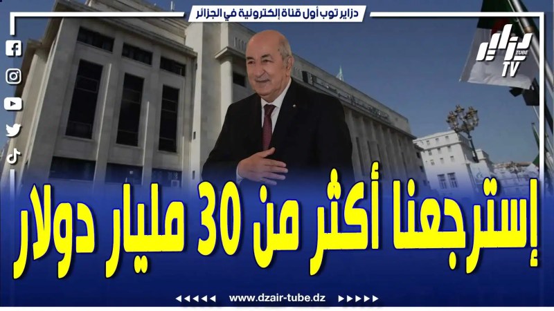 فيديو دزاير توب: رئيس الجمهورية يكشف.. استرجعنا من الممتلكات والعقارات والوحدات الصناعية مايفوق 30 مليار دولار