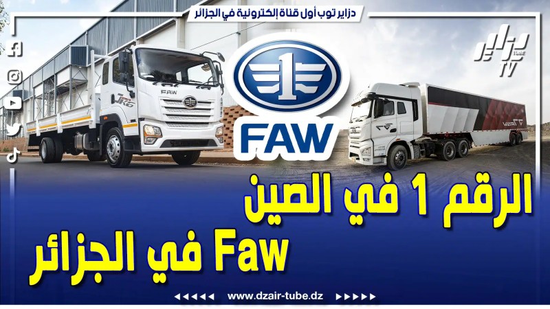 فيديو دزاير توب: مفاجأة من العيار الثقيل في الجزائر علامة faw الرقم 1 في الصين .. ستغزو قريبا الأسواق الجزائرية