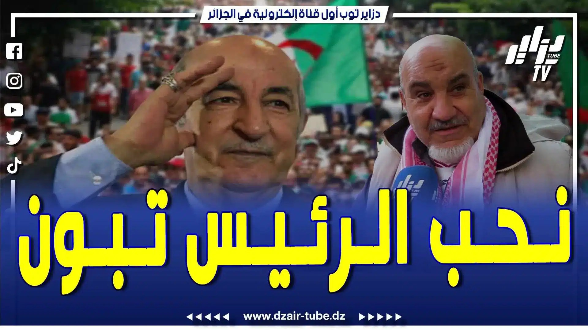 فيديو دزاير توب:  الرئيس تبون وجه خير ملي جاء تسڨمت لبلاد وانا نحبو بزاف
