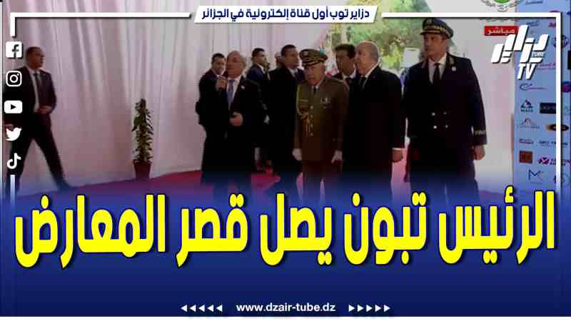 فيديو دزاير توب: وصول رئيس الجمهورية إلى قصر المعارض بالصنوبر البحري للإشراف على إفتتاح فعاليات معرض الإنتاج الجزائري