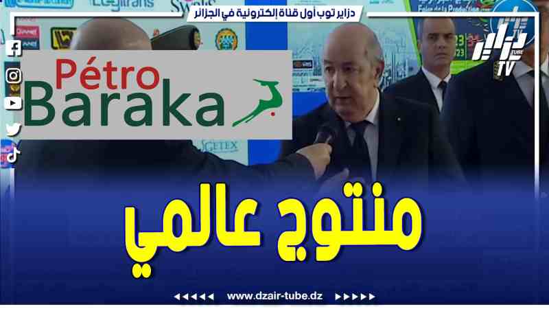 فيديو دزاير توب: بيتيو بركة منتوج جزائري بمواصفات عالمية .. مطلوب في الأسواق الأوروبية