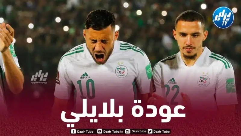 بلايلي يعود إلى المنتخب الجزائري