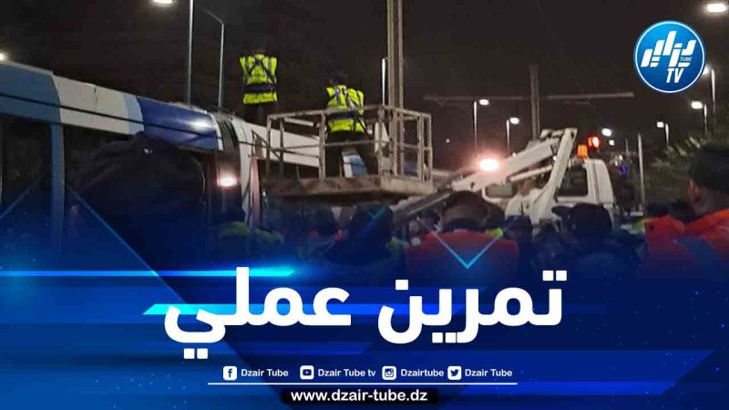 تنظيم تمرين تطبيقي لترامواي العاصمة