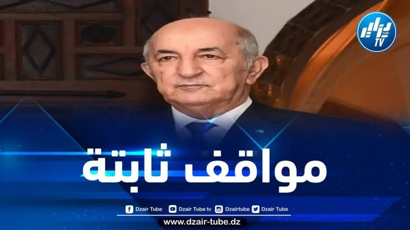 رئيس الجمهورية: “الجزائر تلتزم بالدفاع عن قيم ومبادئ حركة عدم الانحياز في مجلس الأمن