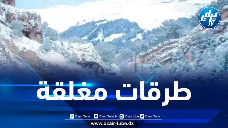 قيادة الدرك الوطني تكشف عن قائمة الطرق المقطوعة بسبب التقلبات الجوية 