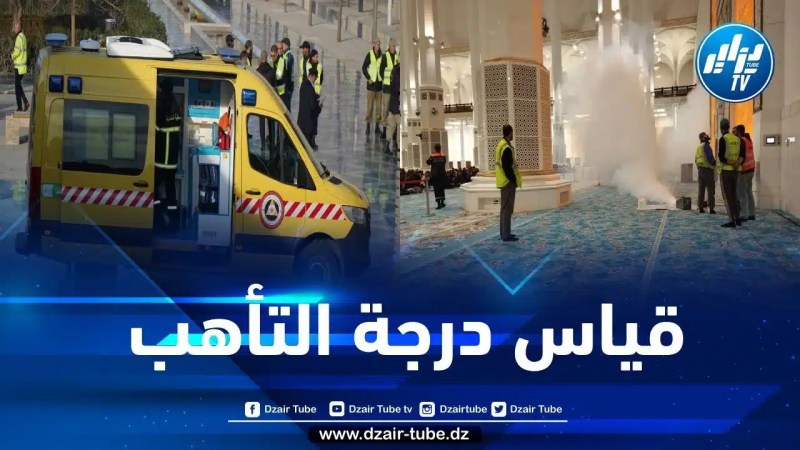 فرق الحماية المدنية تجري اختبارات جديدة لجاهزية هياكل جامع الجزائر