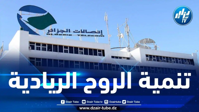 اتصالات الجزائر تطلق الحاضنة الأولى بالشراكة مع جامعة “هواري بومدين”