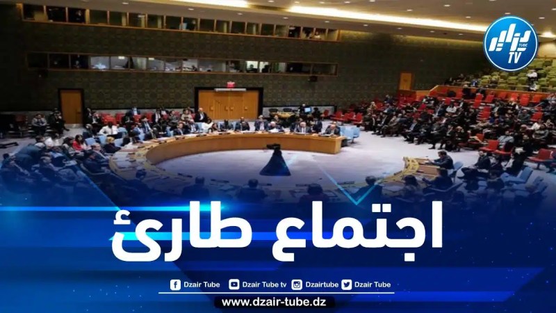 بطلب من الجزائر… مجلس الأمن الدولي يعقد اجتماعا طارئا للنظر في قرار محكمة العدل الدولية