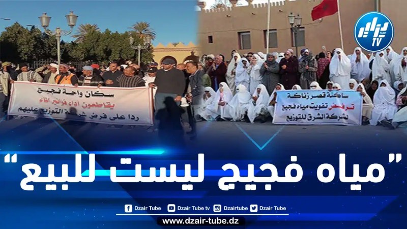 المغرب: سكان مدينة فجيج يواصلون احتجاجاتهم ضد أزمة العطش التي تفرضها عليهم حكومة المخزن منذ شهرين