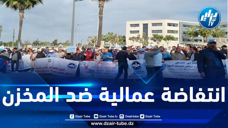 احتجاجا على اقتطاع وزارة داخلية المخزن من رواتب العمال المضربين.. إضراب يشلّ بعض البلديات المغربية بنسبة 100 بالمائة