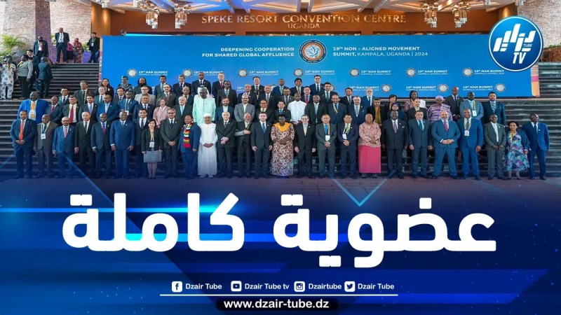 حركة عدم الانحياز تتبنى التوجه نحو المطالبة بالعضوية الكاملة لدولة فلسطين بالأمم المتحدة