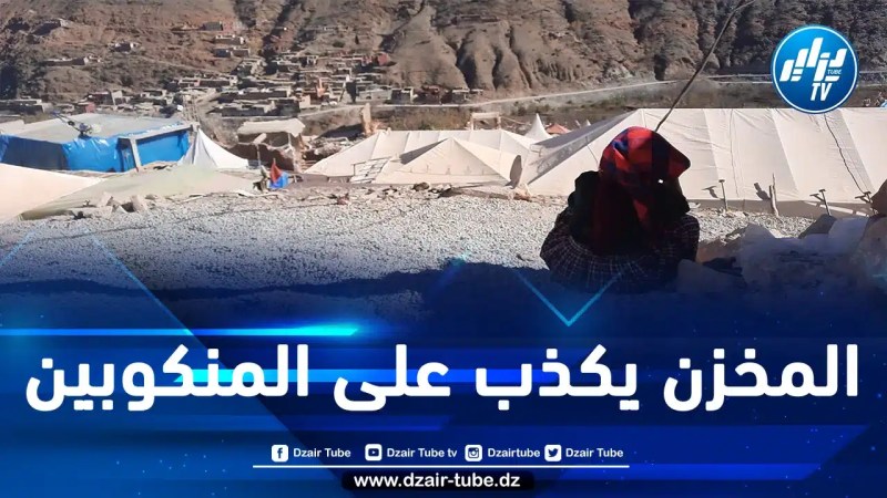 إقصاء متضررين من زلزال الحوز من الدعم وعدم تعويضهم يجر وزير داخلية المخزن للمساءلة البرلمانية