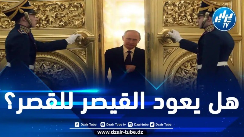 السلطات الروسية تصادق على ترشيح فلاديمير بوتين لخوض الانتخابات الرئاسية