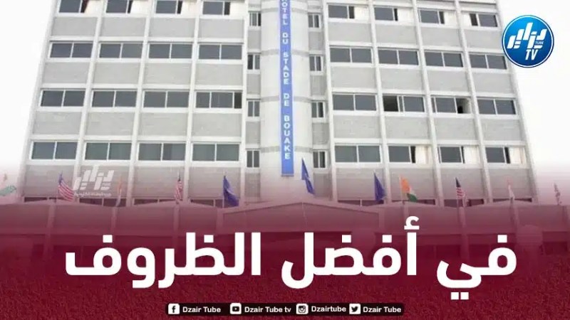شروط دقيقـــة وضعتها “الفاف” لضمان راحة المنتخب…فنـدق ملعب “السلام” ببـــــواكي جاهز لاستقبـال “الخضر”