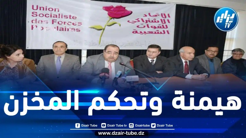 حزب الاتحاد الاشتراكي للقوات الشعبية المغربي ينتقد تغول حكومة المخزن ويدعو لبناء جبهة للمعارضة