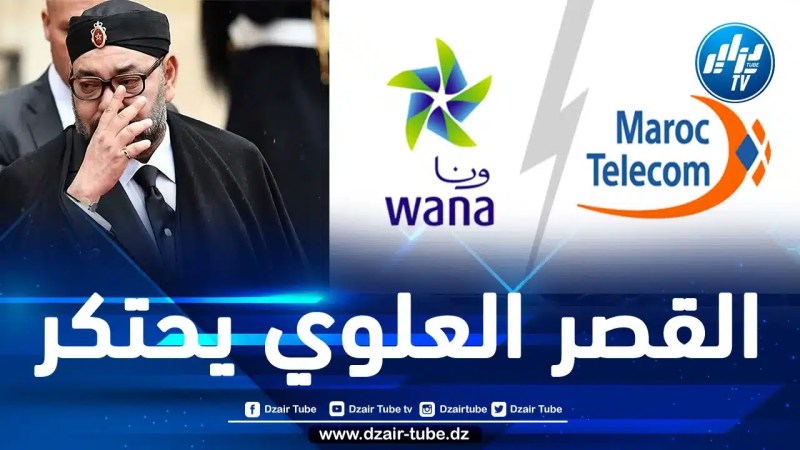 تغريم شركة “اتصالات المغرب” بـ 600 مليون دولار لفائدة شركة “وانا” المنافسة والتابعة للعائلة الملكية المغربية