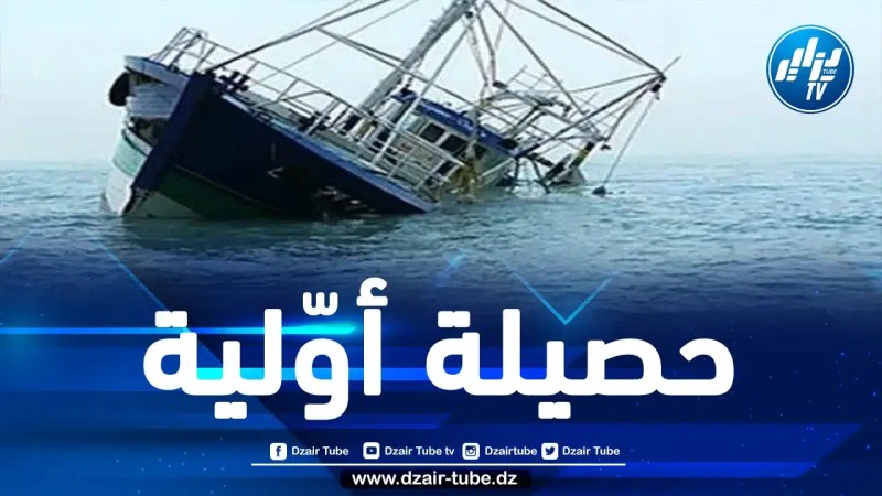 غرق سفينة صيد مغربية قبالة الداخلة الصحراوية المحتلة وانتشال جثث وبحارة في عداد مفقودين